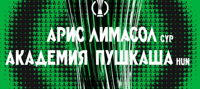 Билеты на домашний матч с «Академия Пушкаша» уже в продаже