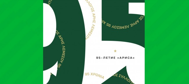 Фестиваль в честь 95-летия «Ариса»