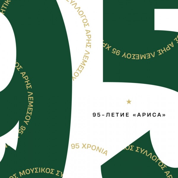 Фестиваль в честь 95-летия «Ариса»
