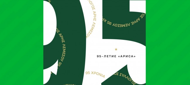 Фестиваль в честь 95-летия «Ариса»