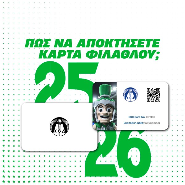 Πώς να αποκτήσετε Κάρτα Φιλάθλου