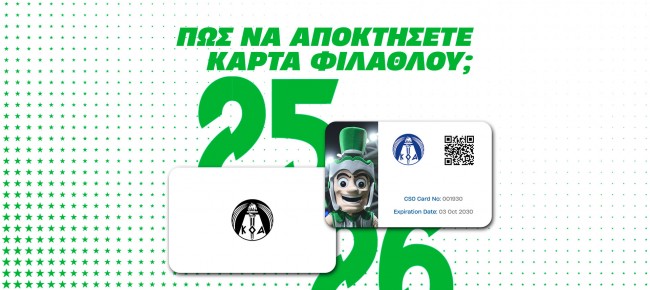 Πώς να αποκτήσετε Κάρτα Φιλάθλου