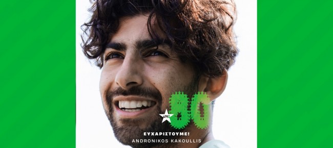 Ολοκληρώθηκε η μεταγραφή Κακουλλή