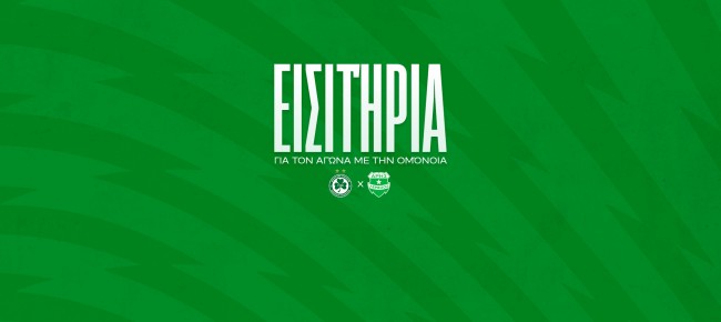 Εισιτήρια για τον αγώνα με την Ομόνοια
