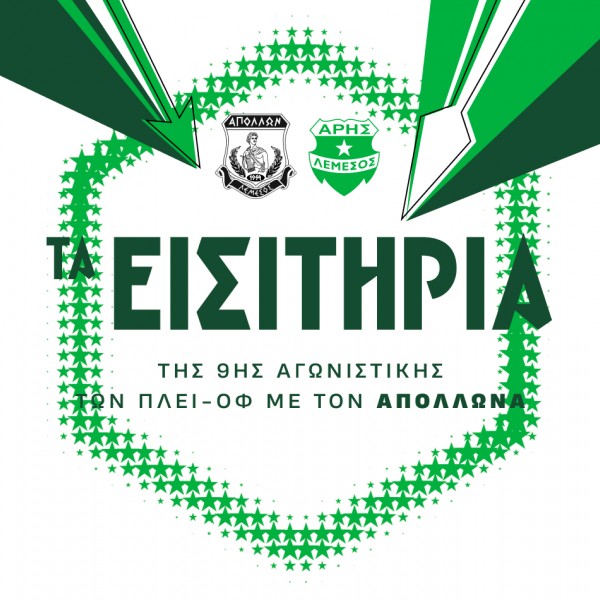 Με συνταξιούχους και παιδιά ο αγώνας με τον Απόλλωνα