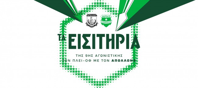 Με συνταξιούχους και παιδιά ο αγώνας με τον Απόλλωνα