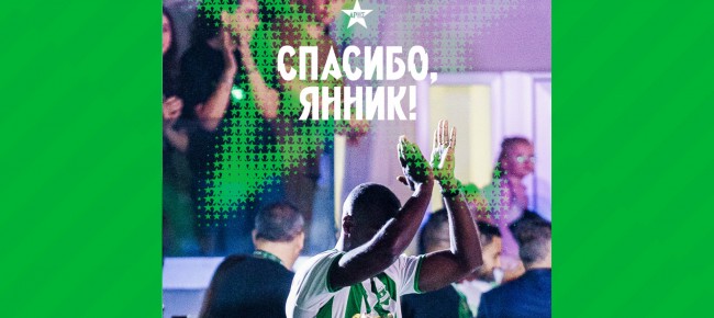 Спасибо за всё, Гомис!