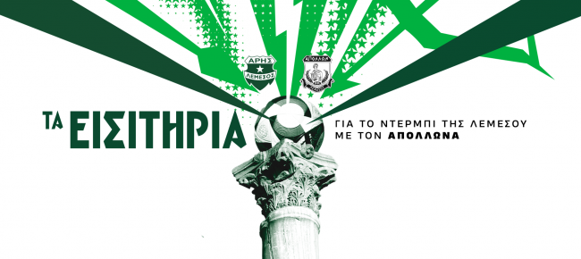 Τα εισιτήρια της πρεμιέρας με Απόλλωνα