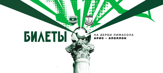 Билеты на домашний матч 1-го тура против «Аполлона»
