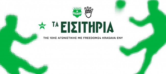 Τα εισιτήρια της 10ης αγωνιστικής με ΕΝΥ