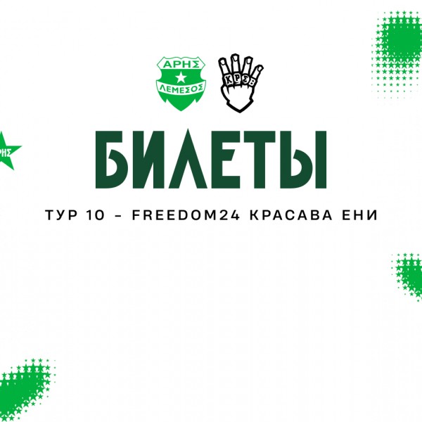 Билеты на домашний матч 10-го тура против «Фридом24 КРСВ ЭНИ»