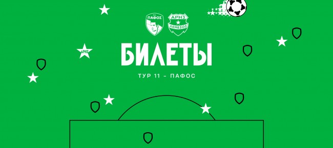 Билеты на выездной матч 11-го тура против «Пафоса»