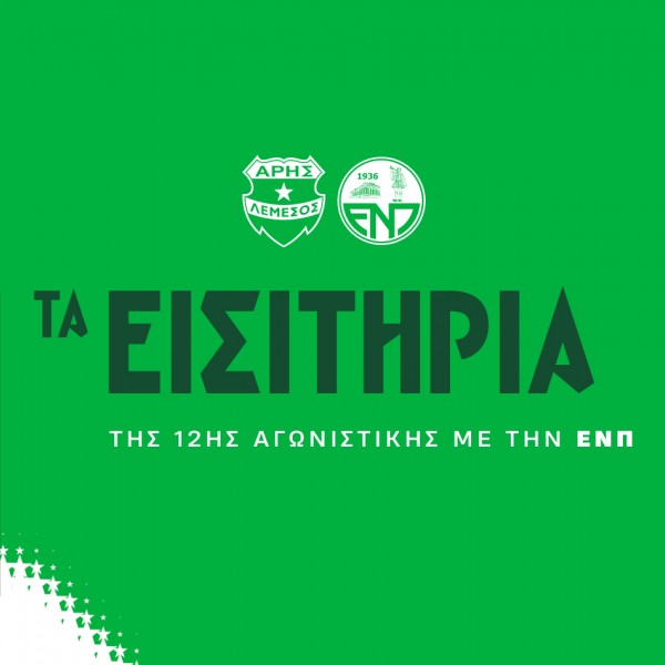 Τα εισιτήρια της 12ης αγωνιστικής με Ε.Ν.Π