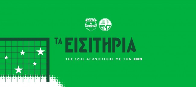 Τα εισιτήρια της 12ης αγωνιστικής με Ε.Ν.Π