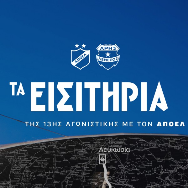 Τα εισιτήρια της 13ης αγωνιστικής με ΑΠΟΕΛ