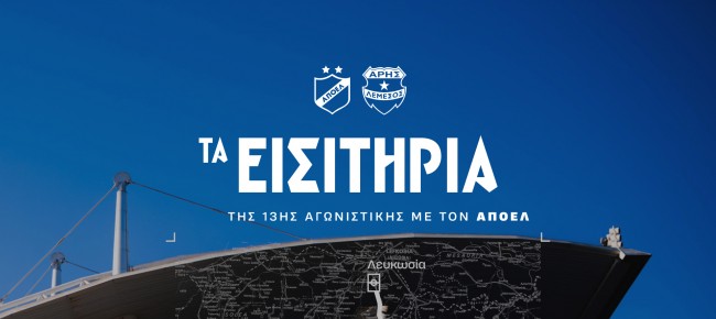 Τα εισιτήρια της 13ης αγωνιστικής με ΑΠΟΕΛ