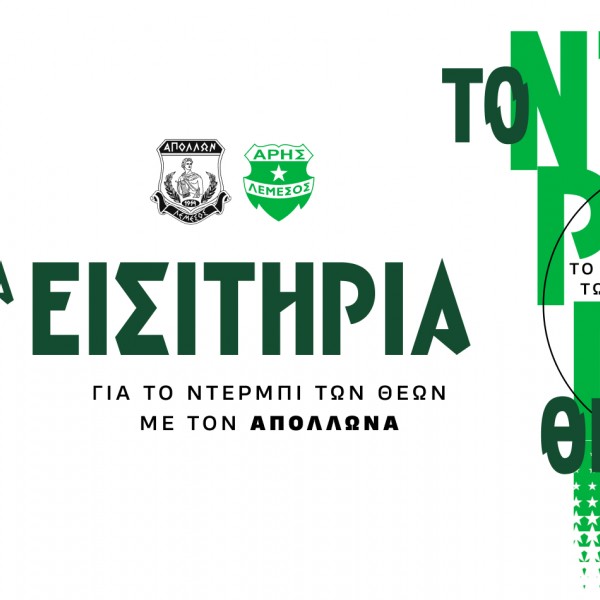 Τα εισιτήρια της πρεμιέρας του Β΄ γύρου με Απόλλωνα