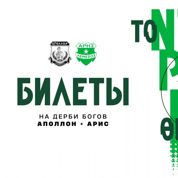 Билеты на выездной матч 14-го тура против «Аполлона»