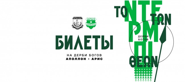 Билеты на выездной матч 14-го тура против «Аполлона»