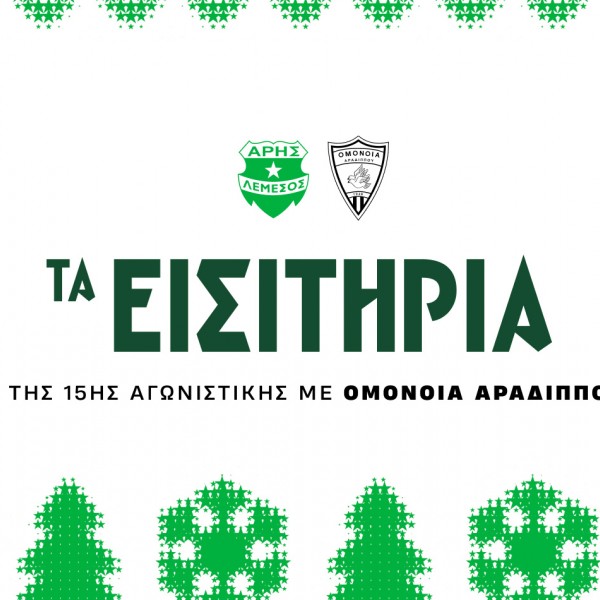Τα εισιτήρια της 15ης αγωνιστικής με Αραδίππου