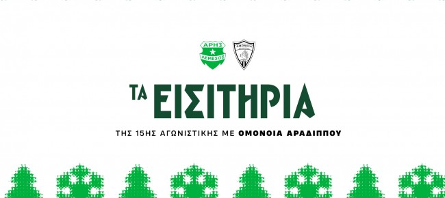 Τα εισιτήρια της 15ης αγωνιστικής με Αραδίππου