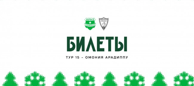 Билеты на домашний матч 15-го тура