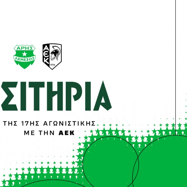 Τα εισιτήρια της 17ης αγωνιστικής με ΑΕΚ