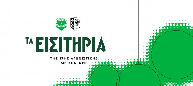 Τα εισιτήρια της 17ης αγωνιστικής με ΑΕΚ