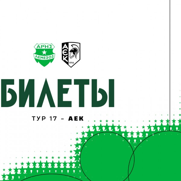 Билеты на домашний матч 17-го тура против АЕКа