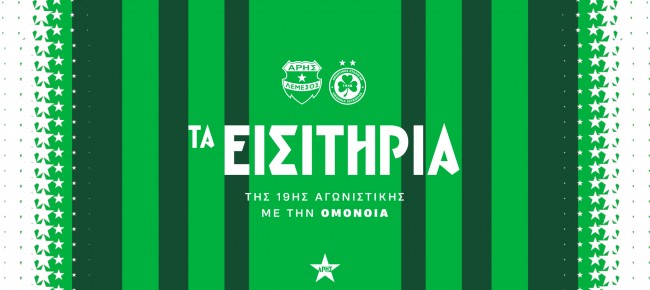 Τα εισιτήρια της 19ης αγωνιστικής με Ομόνοια