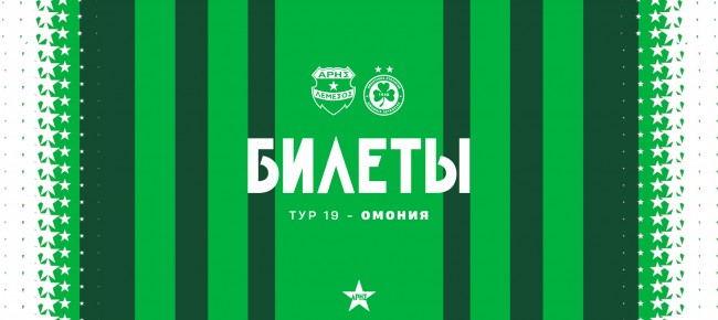 Билеты на домашний матч  19-го тура против «Омонии»