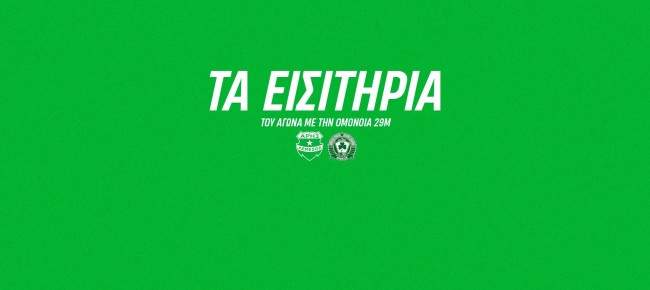 Τα εισιτήρια με την Ομόνοια 29Μ