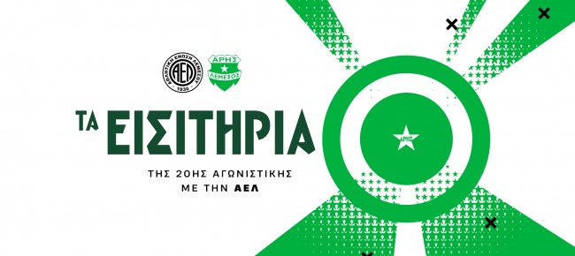 Τα εισιτήρια της 20ης αγωνιστικής με ΑΕΛ