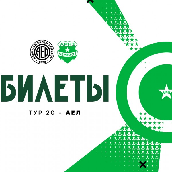 Билеты на выездной матч 20-го тура против АЭЛа