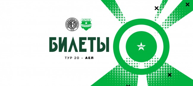 Билеты на выездной матч 20-го тура против АЭЛа