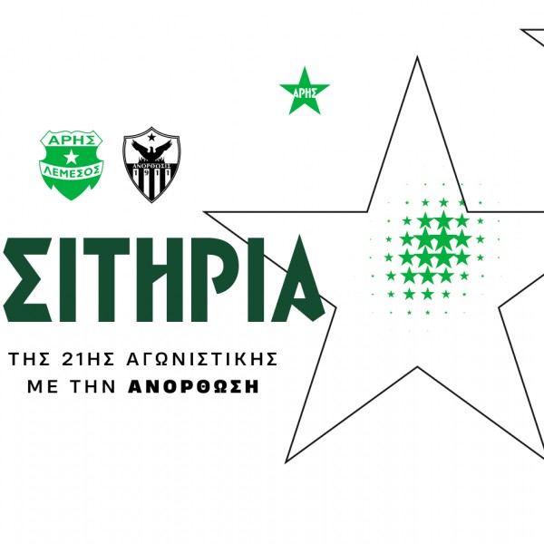 Τα εισιτήρια της 21ης αγωνιστικής με Ανόρθωση