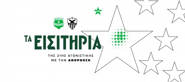 Τα εισιτήρια της 21ης αγωνιστικής με Ανόρθωση