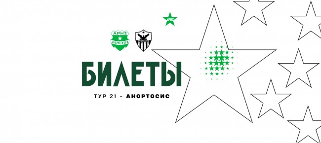 Билеты на матч 21-го тура против «Анортосиса»