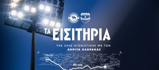 Τα εισιτήρια της 22ης αγωνιστικής με Ακρίτα