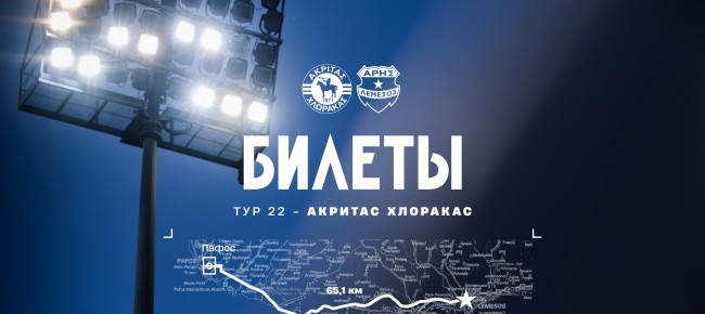 Билеты на выездной матч против «Акритаса»
