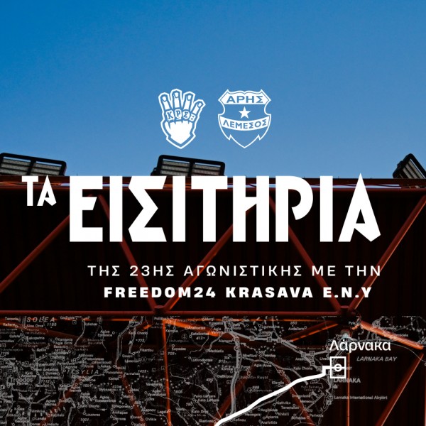 Τα εισιτήρια της 23ης αγωνιστικής με ΕΝΥ