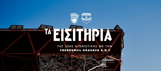 Τα εισιτήρια της 23ης αγωνιστικής με ΕΝΥ