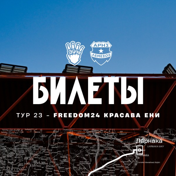 Билеты на гостевой матч против «Красавы ЭНИ»