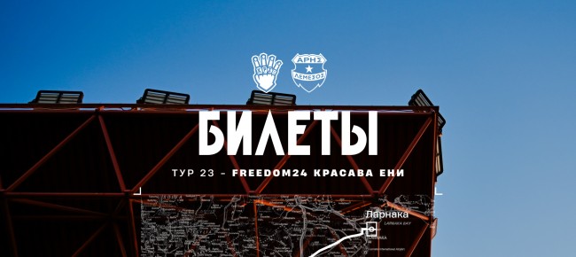 Билеты на гостевой матч против «Красавы ЭНИ»