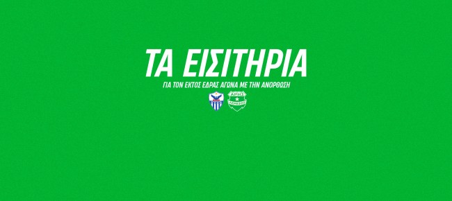 Τα εισιτήρια της 23ης αγωνιστικής με Ανόρθωση