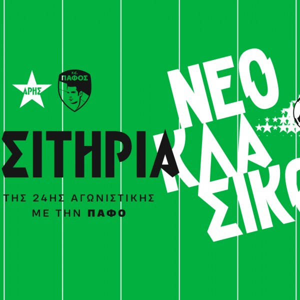 Τα εισιτήρια της 24ης αγωνιστικής με Πάφο