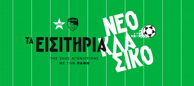 Τα εισιτήρια της 24ης αγωνιστικής με Πάφο