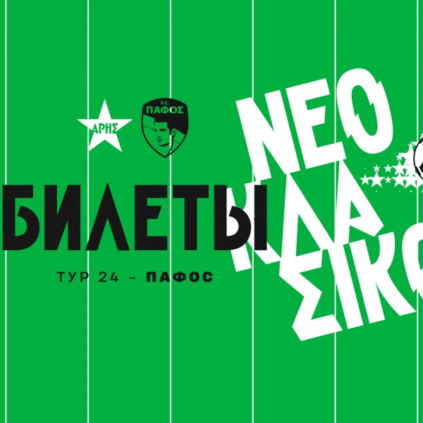 Билеты на матч против «Пафоса»
