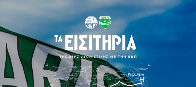 Τα εισιτήρια της 25ης αγωνιστικής με Ε.Ν.Π
