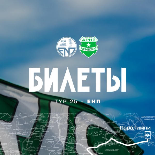 Билеты на выездной матч 25-го тура против «Паралимни»